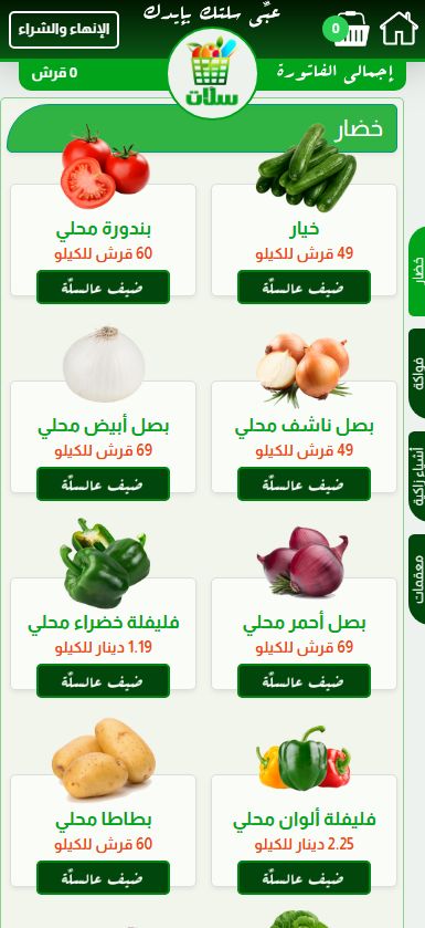 لقطة شاشة من تطبيق سلات